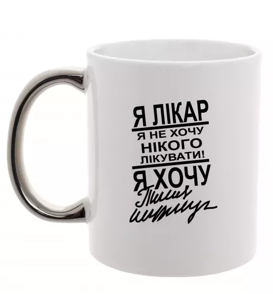 Чашка с цветной ручкой Я лікар Серебро фото