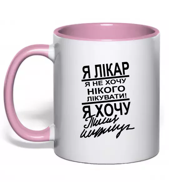 Чашка с цветной ручкой Я лікар Нежно розовый фото