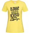 Женская футболка Я лікар Лимонный фото