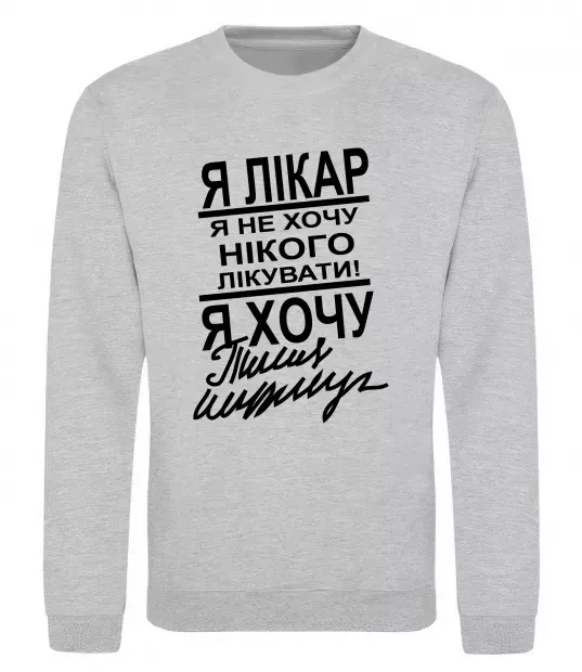 Свитшот Я лікар Серый меланж фото
