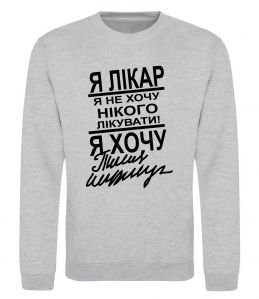 Свитшот Я лікар