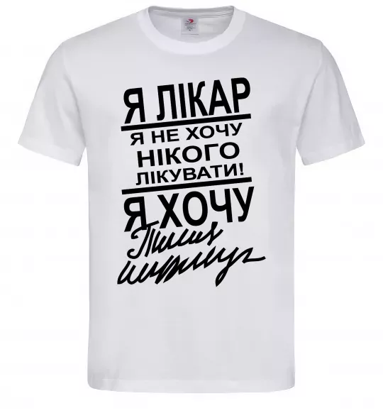 Мужская футболка Я лікар Белый фото