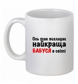 Чашка керамічна Ось так виглядає найкраща бабуся
