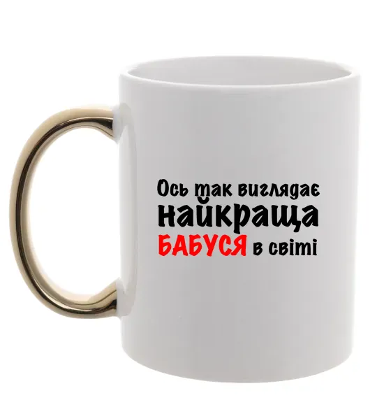 Чашка с цветной ручкой Ось так виглядає найкраща бабуся Золото фото