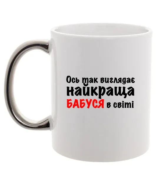 Чашка с цветной ручкой Ось так виглядає найкраща бабуся Серебро фото