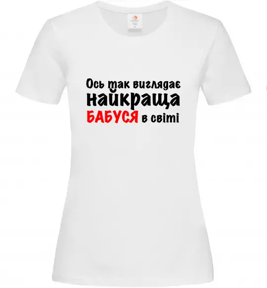 Женская футболка Ось так виглядає найкраща бабуся Белый фото