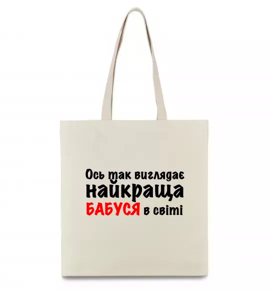 Еко-сумка Ось так виглядає найкраща бабуся Бежевий фото