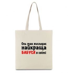 Эко-сумка Ось так виглядає найкраща бабуся Эко-сумка Ось так виглядає найкраща бабуся