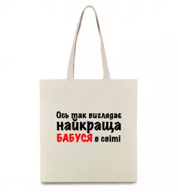 Эко-сумка Ось так виглядає найкраща бабуся Бежевый фото