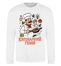 Світшот Кулінарний геній Білий фото
