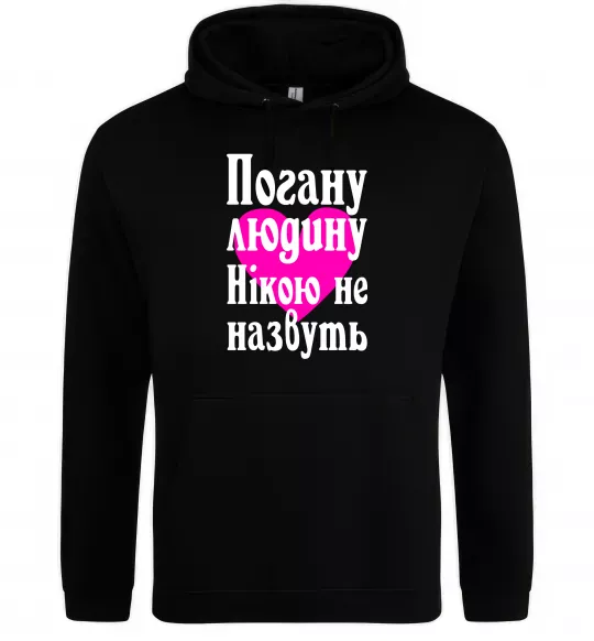 Женская толстовка (худи) Погану людину Нікою не назвуть Черный фото