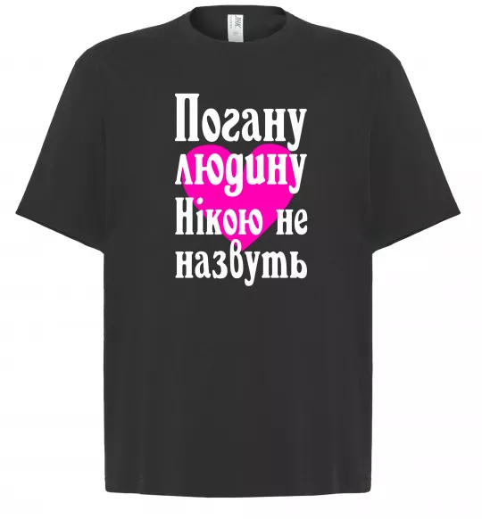 Футболка Оверсайз Погану людину Нікою не назвуть Чорний фото