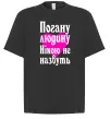 Футболка Оверсайз Погану людину Нікою не назвуть Чорний фото
