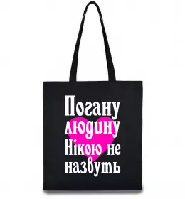 Еко-сумка Погану людину Нікою не назвуть Чорний фото