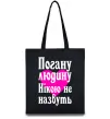 Еко-сумка Погану людину Нікою не назвуть Чорний фото