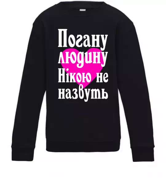 Дитячий світшот Погану людину Нікою не назвуть Чорний фото