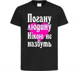 Дитяча футболка Погану людину Нікою не назвуть Дитяча футболка Погану людину Нікою не назвуть