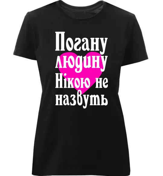 Женская премиум футболка Погану людину Нікою не назвуть Черный фото