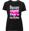 Женская премиум футболка Погану людину Нікою не назвуть Черный фото