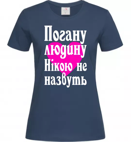 Женская футболка Погану людину Нікою не назвуть Темно-синий фото