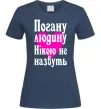 Женская футболка Погану людину Нікою не назвуть Темно-синий Женская футболка Погану людину Нікою не назвуть Темно-синий фото