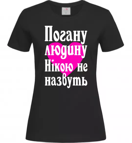Женская футболка Погану людину Нікою не назвуть Черный фото
