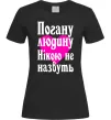 Женская футболка Погану людину Нікою не назвуть Черный Женская футболка Погану людину Нікою не назвуть Черный фото