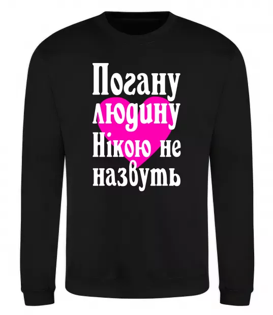 Свитшот Погану людину Нікою не назвуть Черный фото
