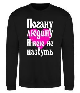Світшот Погану людину Нікою не назвуть Світшот Погану людину Нікою не назвуть
