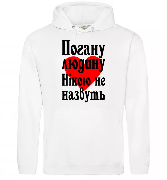 Женская толстовка (худи) Погану людину Нікою не назвуть Белый фото