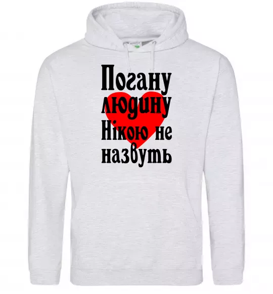Женская толстовка (худи) Погану людину Нікою не назвуть Серый меланж фото