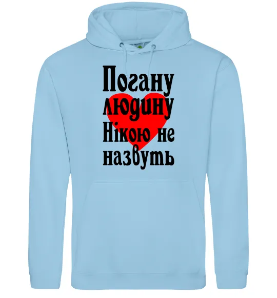 Женская толстовка (худи) Погану людину Нікою не назвуть Голубой фото