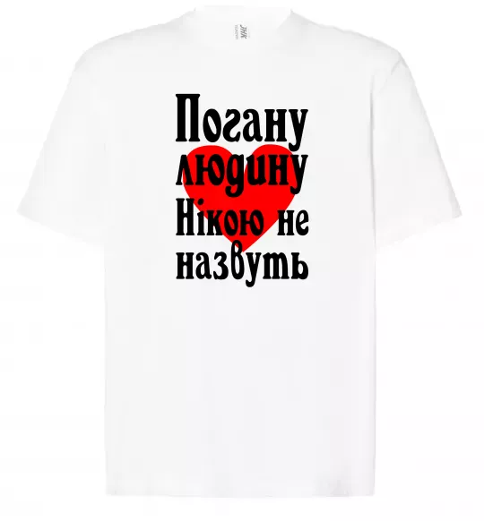 Футболка Оверсайз Погану людину Нікою не назвуть Білий фото