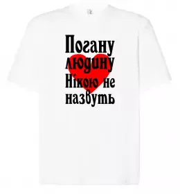 Футболка Оверсайз Погану дівчину Нікою не назвуть Білий фото