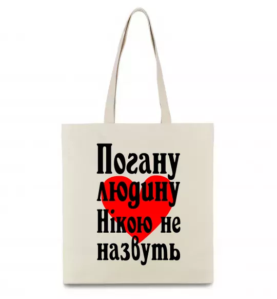 Еко-сумка Погану людину Нікою не назвуть Бежевий фото