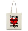 Еко-сумка Погану людину Нікою не назвуть Бежевий фото