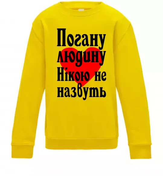 Дитячий світшот Погану людину Нікою не назвуть Сонячно жовтий фото