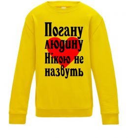 Дитячий світшот Погану людину Нікою не назвуть Дитячий світшот Погану людину Нікою не назвуть