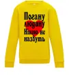 Дитячий світшот Погану людину Нікою не назвуть Сонячно жовтий Дитячий світшот Погану людину Нікою не назвуть Сонячно жовтий фото