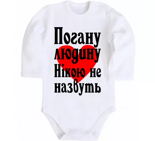 Детский боди Погану людину Нікою не назвуть Белый фото