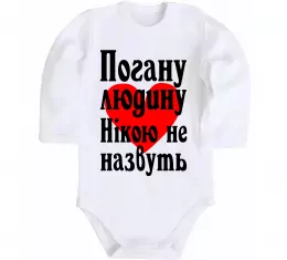 Детский боди Погану людину Нікою не назвуть Белый фото