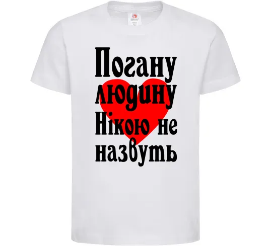 Дитяча футболка Погану людину Нікою не назвуть Білий фото