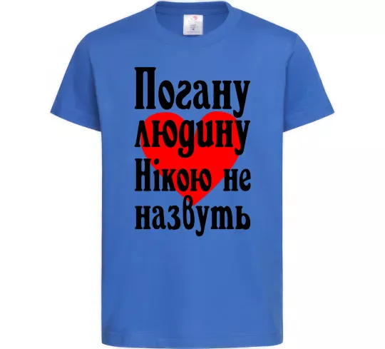 Дитяча футболка Погану людину Нікою не назвуть Яскраво-синій фото