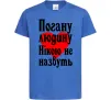 Дитяча футболка Погану людину Нікою не назвуть Яскраво-синій Дитяча футболка Погану людину Нікою не назвуть Яскраво-синій фото