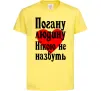 Дитяча футболка Погану людину Нікою не назвуть Лимонний Дитяча футболка Погану людину Нікою не назвуть Лимонний фото