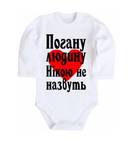Дитячий бодік Погану людину Нікою не назвуть