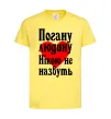 Дитяча футболка Погану людину Нікою не назвуть Лимонний фото
