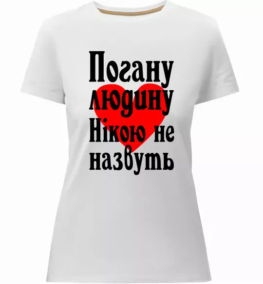 Женская премиум футболка Погану людину Нікою не назвуть Белый фото