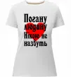 Женская премиум футболка Погану людину Нікою не назвуть Белый фото