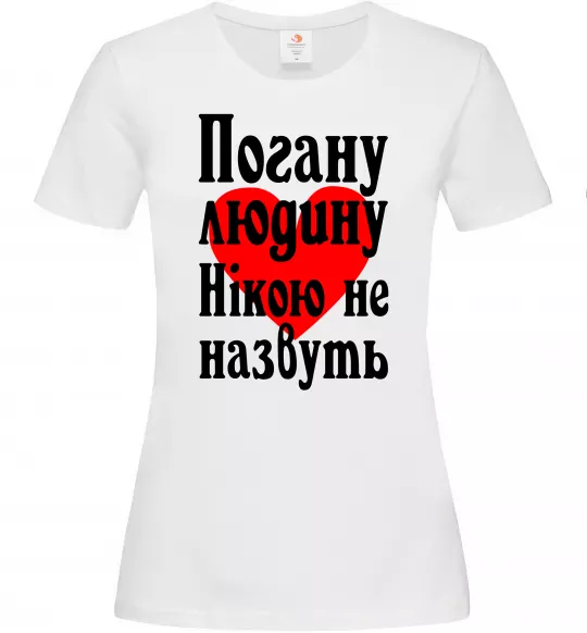 Женская футболка Погану людину Нікою не назвуть Белый фото